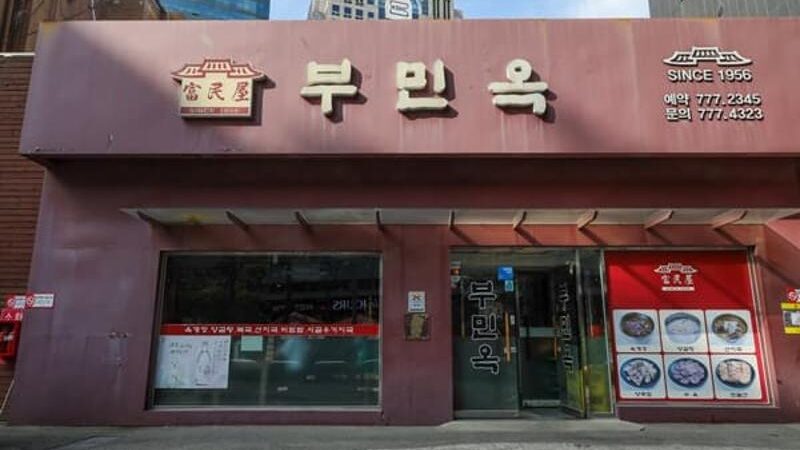적갈색 외관과 한글 간판, 메뉴 사진이 함께 보이는 다동 부민옥 정면