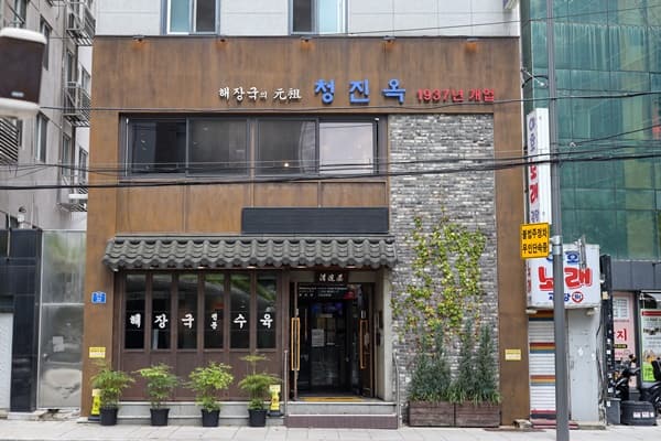 서울 종로 청진옥 낮 외관과 입구, 창가와 간판이 보이는 거리 풍경