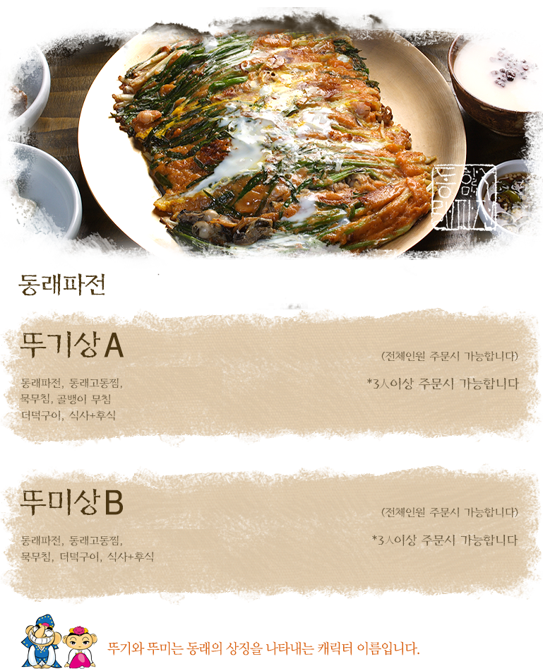 동래할매파전 세트 메뉴 이미지와 큼직한 파전, 곁들임 요리가 함께 보이는 사진