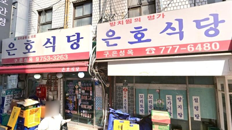 남대문시장 안 은호식당 본점 외관과 파란 간판, 빨간 차양이 보이는 입구