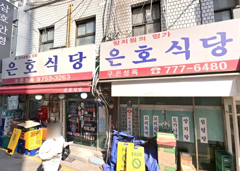 남대문시장 안 은호식당 본점 외관과 파란 간판, 빨간 차양이 보이는 입구