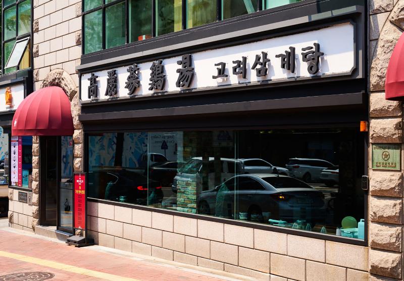 서울 시청 고려삼계탕 시청본점 외관과 붉은 차양, 넓은 창이 보이는 정면