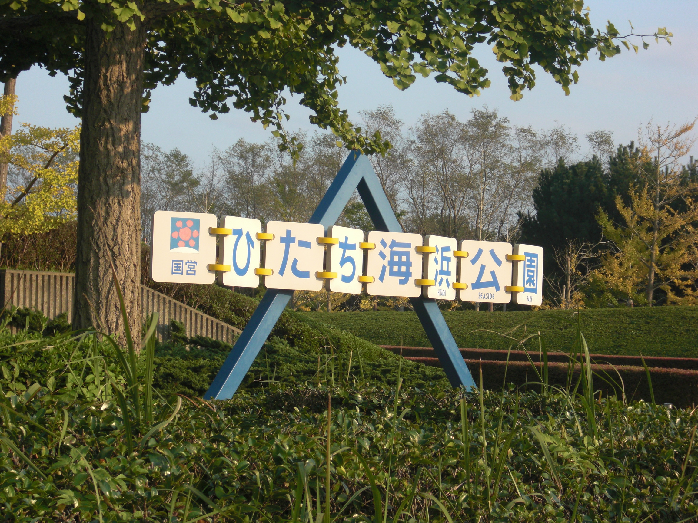 일본 이바라키현 국영 히타치 해변공원 입구 표지와 공원 입구