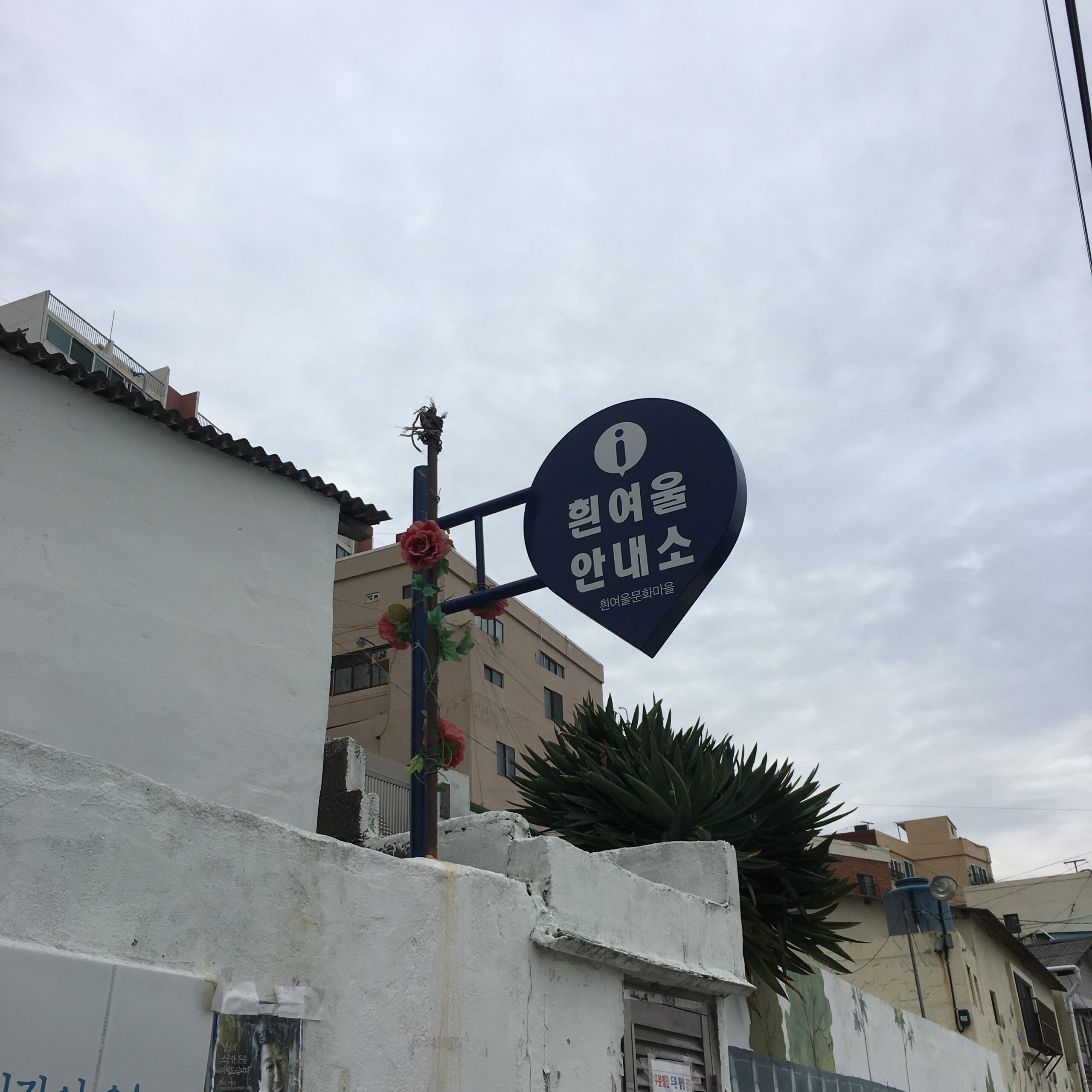 흰여울문화마을 대표 골목 풍경 이미지 3