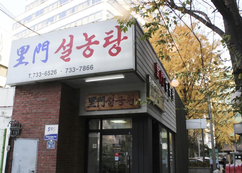 서울 종로 이문설농탕 외관과 큰 간판, 가을 나무가 함께 보이는 거리 풍경