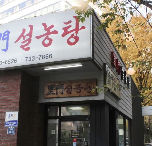 서울 종로 이문설농탕 입구와 목재 간판, 유리문이 보이는 정면 클로즈업