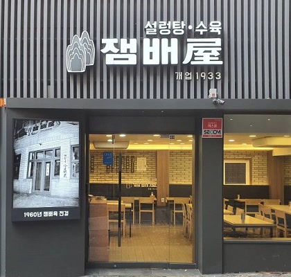 잼배옥 입구와 개업 1933 문구, 1960년 사진 액자가 함께 보이는 정면
