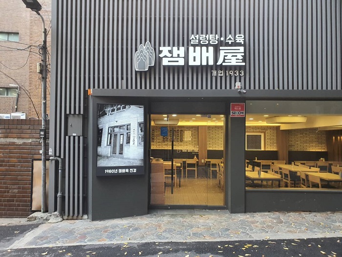 설렁탕·수육 간판과 개업 1933 문구가 보이는 시청 잼배옥 외관