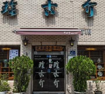 진고개 동대문점 입구와 유리문, 화분이 보이는 정면