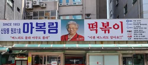 마복림 할머니집 대형 간판과 입구