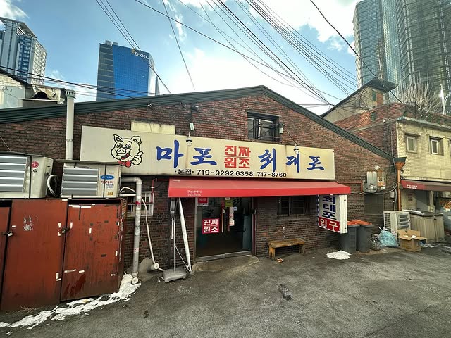 낮에 본 마포진짜원조최대포 외관과 붉은 어닝