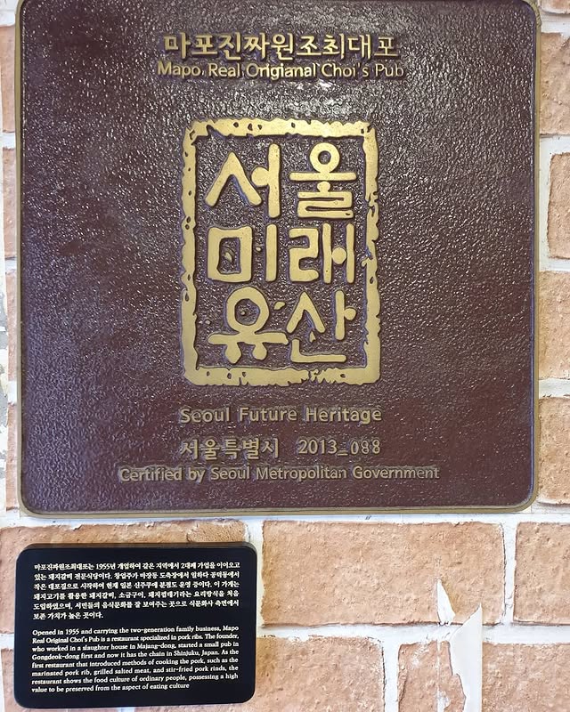 마포진짜원조최대포 벽면에 붙은 서울미래유산 인증 동판