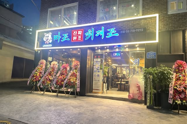 밤에 불이 켜진 마포진짜원조최대포 외관과 간판