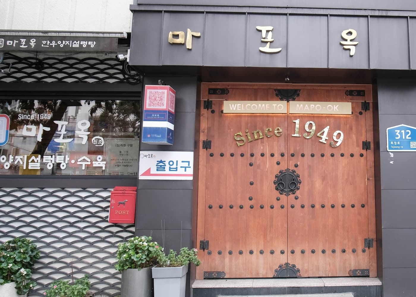 서울 마포 마포옥 나무문 입구와 마포옥 간판, 312 토정로 주소 표지