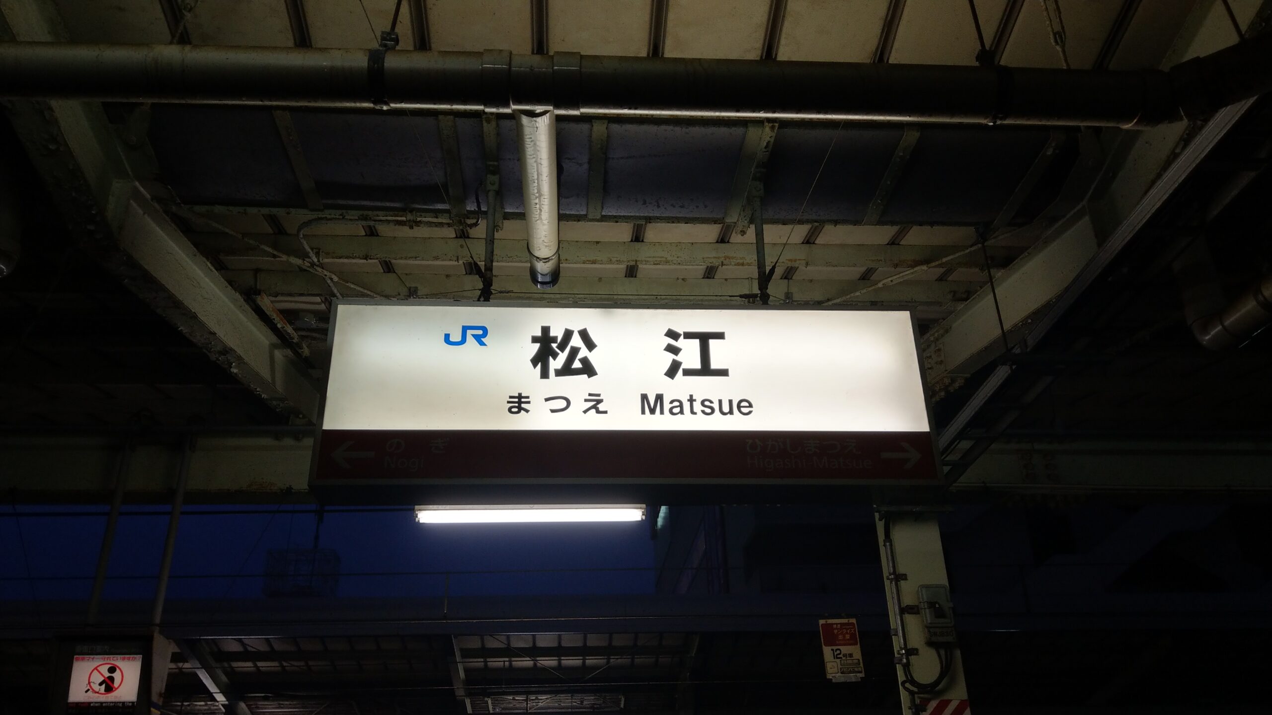 일본 시마네현 JR 마쓰에역 역명판