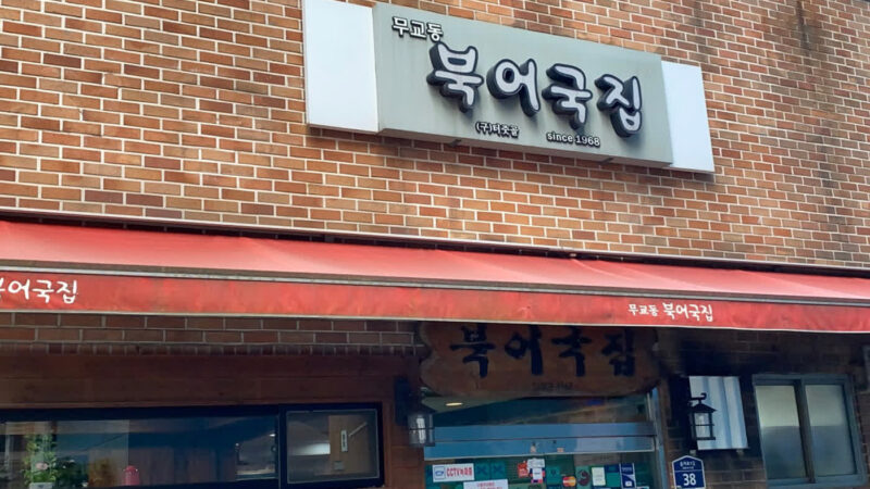 벽돌 외관과 since 1968 간판, 붉은 차양이 함께 보이는 무교동북어국집 정면