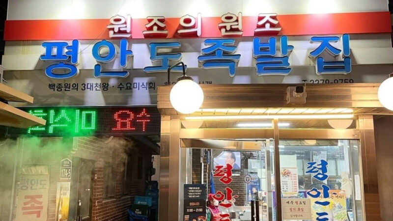 장충동 평안도족발집 외관과 간판, 밤에 불이 켜진 입구