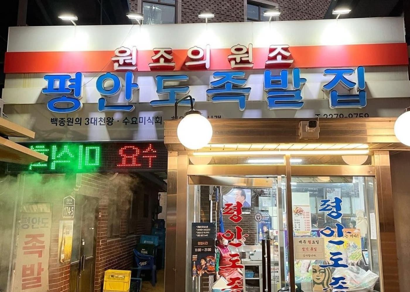 장충동 평안도족발집 외관과 간판, 밤에 불이 켜진 입구