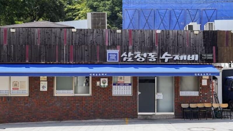 북촌 삼청동 수제비 외관과 파란 차양이 보이는 전경