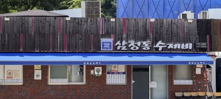 삼청동 수제비 간판과 입구가 보이는 정면 컷