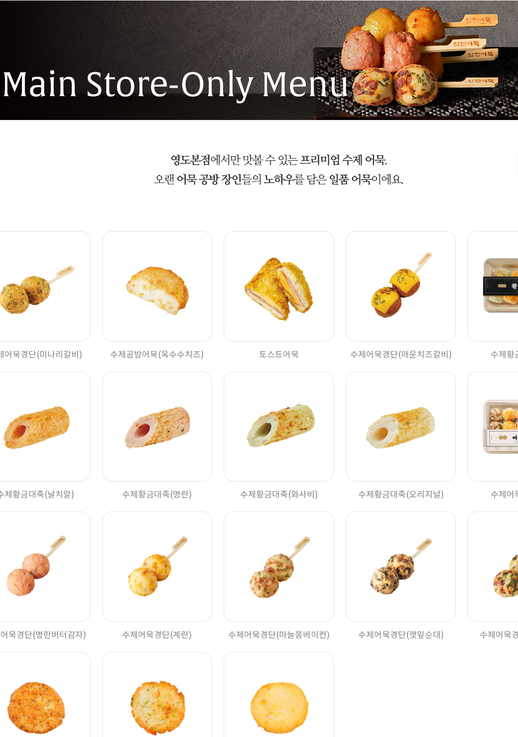 삼진어묵 공식 메뉴 페이지에 보이는 영도본점 한정메뉴 캡처