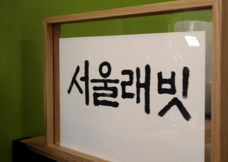 서울 래빗 내부의 액자 간판에 서울래빗 글자가 적혀 있는 모습