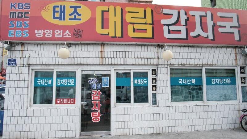 응암동 태조대림감자국 외관과 붉은 간판, 거리 쪽 정면이 보이는 모습