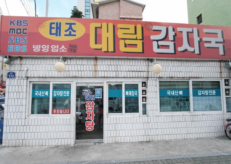 응암동 태조대림감자국 외관과 붉은 간판, 거리 쪽 정면이 보이는 모습