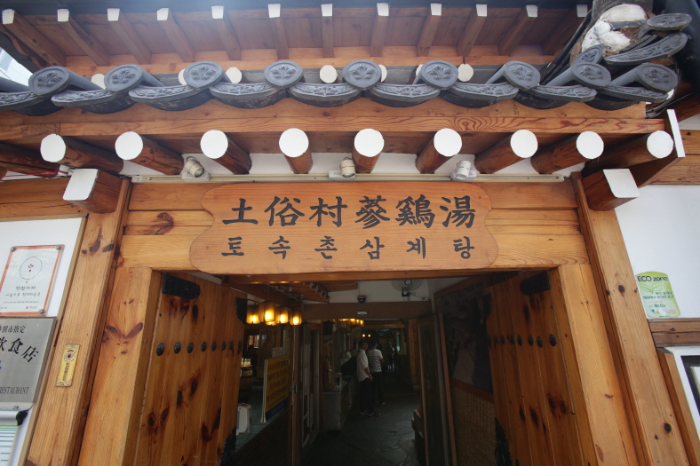 서울 종로 토속촌삼계탕 나무 간판과 전통 목재 입구가 보이는 정면 모습
