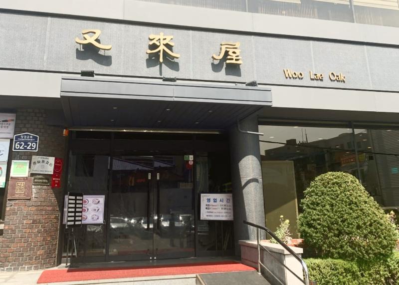 서울 중구 우래옥 외관과 금색 간판, 붉은 입구 매트가 보이는 모습