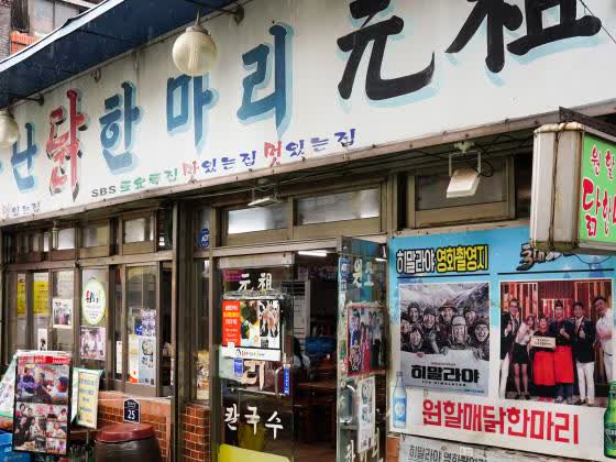 원할매 소문난 원조 닭한마리 간판과 입구 유리문, 포스터가 붙은 동대문 식당 정면