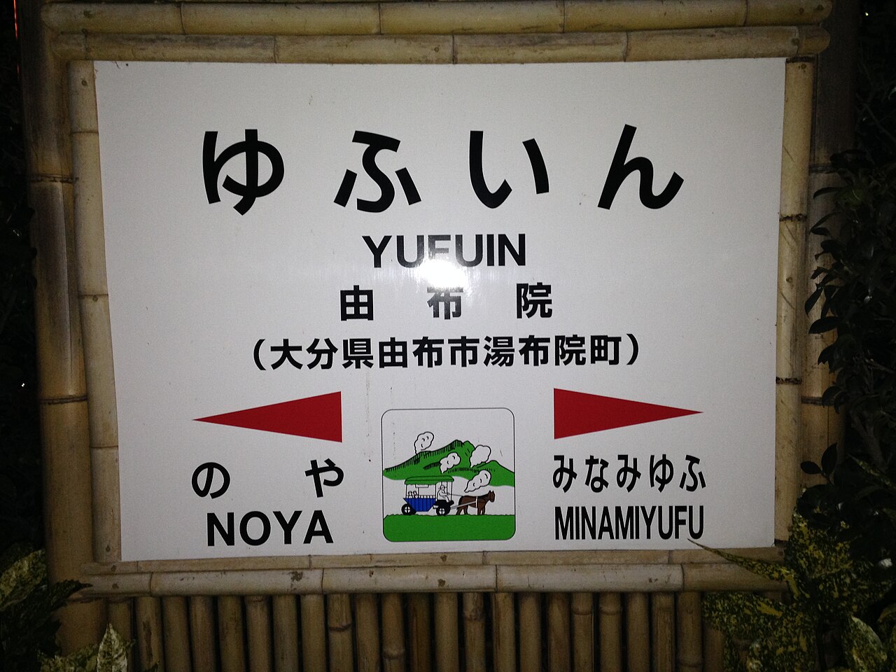 일본 오이타현 JR 유후인역 역명판