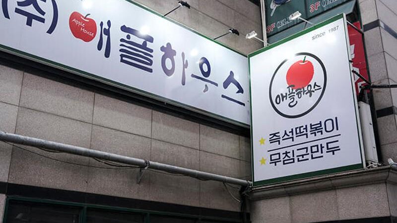 건물 외벽에 since 1987 문구와 애플하우스 간판이 보이는 사당 이수 애플하우스 외관