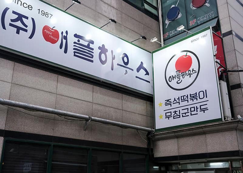 건물 외벽에 since 1987 문구와 애플하우스 간판이 보이는 사당 이수 애플하우스 외관