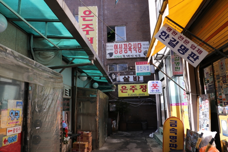노란 은주정 간판과 여러 가게 간판이 겹쳐 보이는 을지로4가 골목 풍경