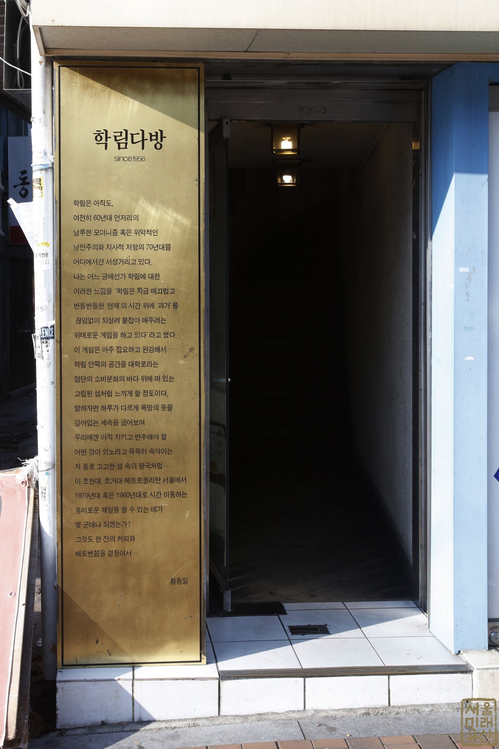 학림다방 since1956 문구가 보이는 좁은 입구와 2층으로 이어지는 입구