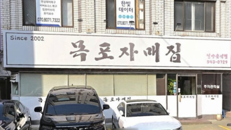논현 골목의 목포자매집 외관과 흰 간판, 주차된 차들이 함께 보이는 거리 풍경