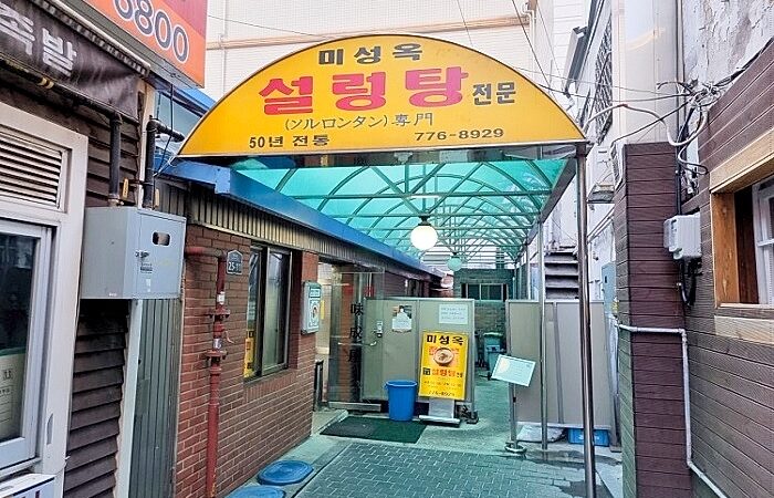 골목 안 미성옥 설렁탕 전문점 입구 전경