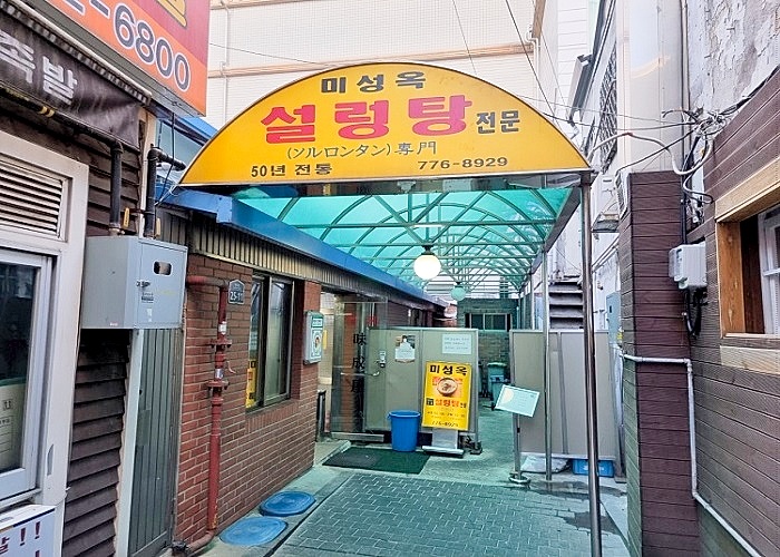 골목 안 미성옥 설렁탕 전문점 입구 전경
