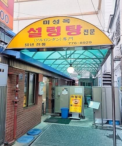 미성옥 설렁탕 전문점 입구와 노란 간판