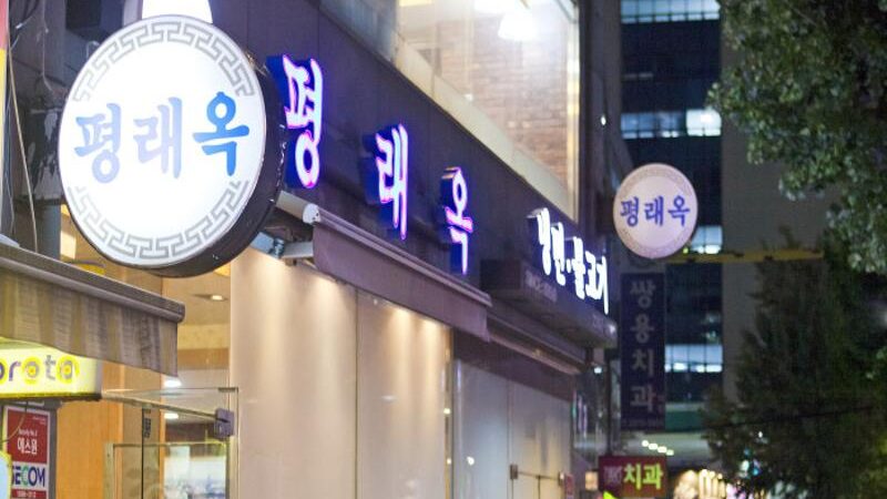 을지로 평래옥 외관과 둥근 간판이 보이는 밤거리 풍경
