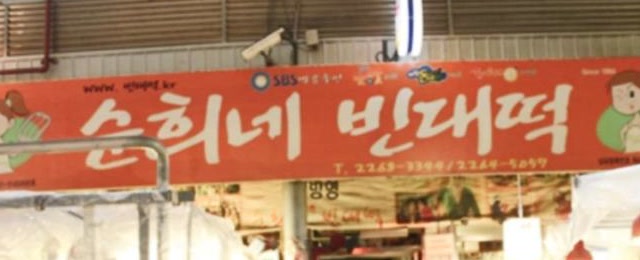 붉은 간판에 순희네빈대떡 이름이 크게 보이는 매장 전면