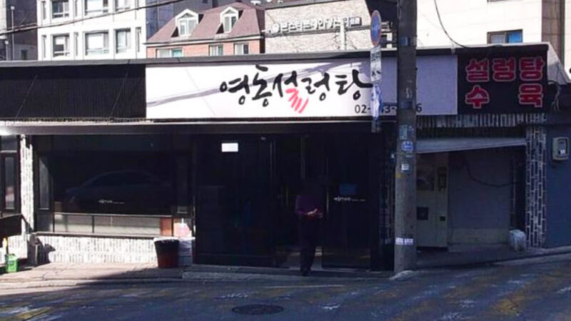 영동설렁탕 외관과 큰 한글 간판이 보이는 신사역 인근 거리 풍경