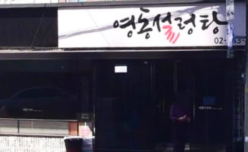 영동설렁탕 간판과 어두운 입구가 가까이 보이는 외관 디테일