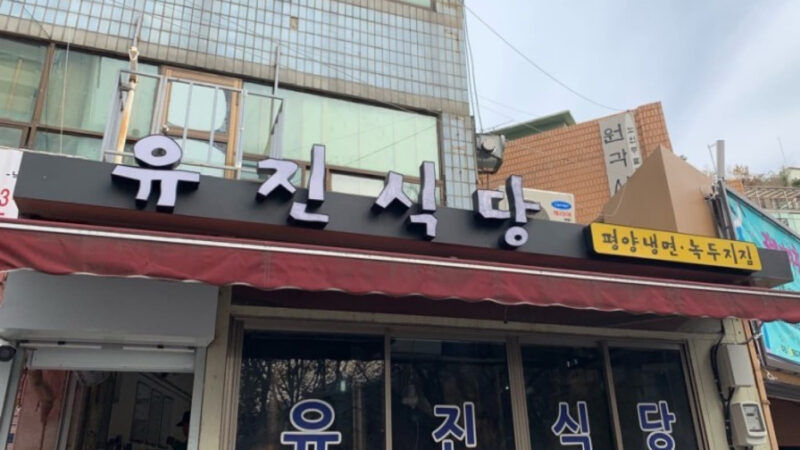 서울 종로3가 유진식당 검은 간판과 붉은 차양이 보이는 외관 전경