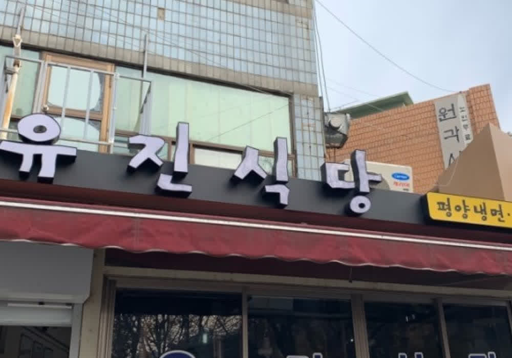 유진식당 이름과 평양냉면 녹두지짐 안내가 크게 보이는 종로3가 매장 간판