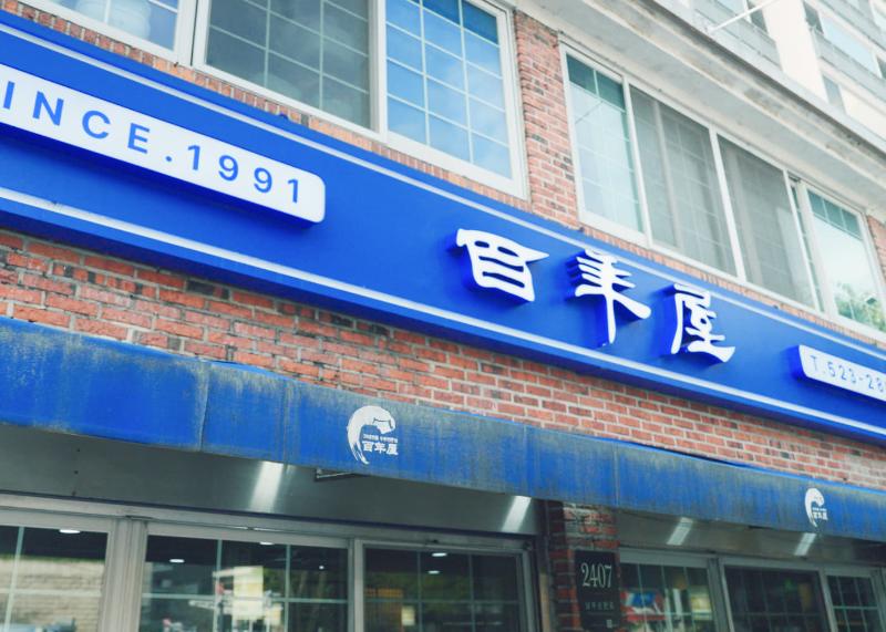 백년옥 서초 두부 메뉴 여러 접시가 놓인 상차림
