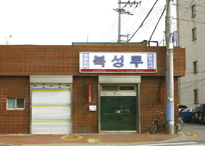 복성루 음식 장면을 한층 더 바짝 담은 클로즈업