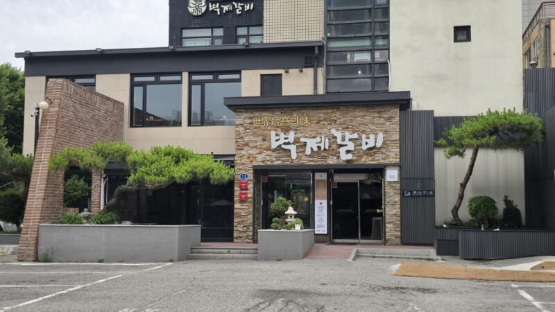 벽제갈비 방이본점 건물 외관과 정면 입구가 보이는 전경