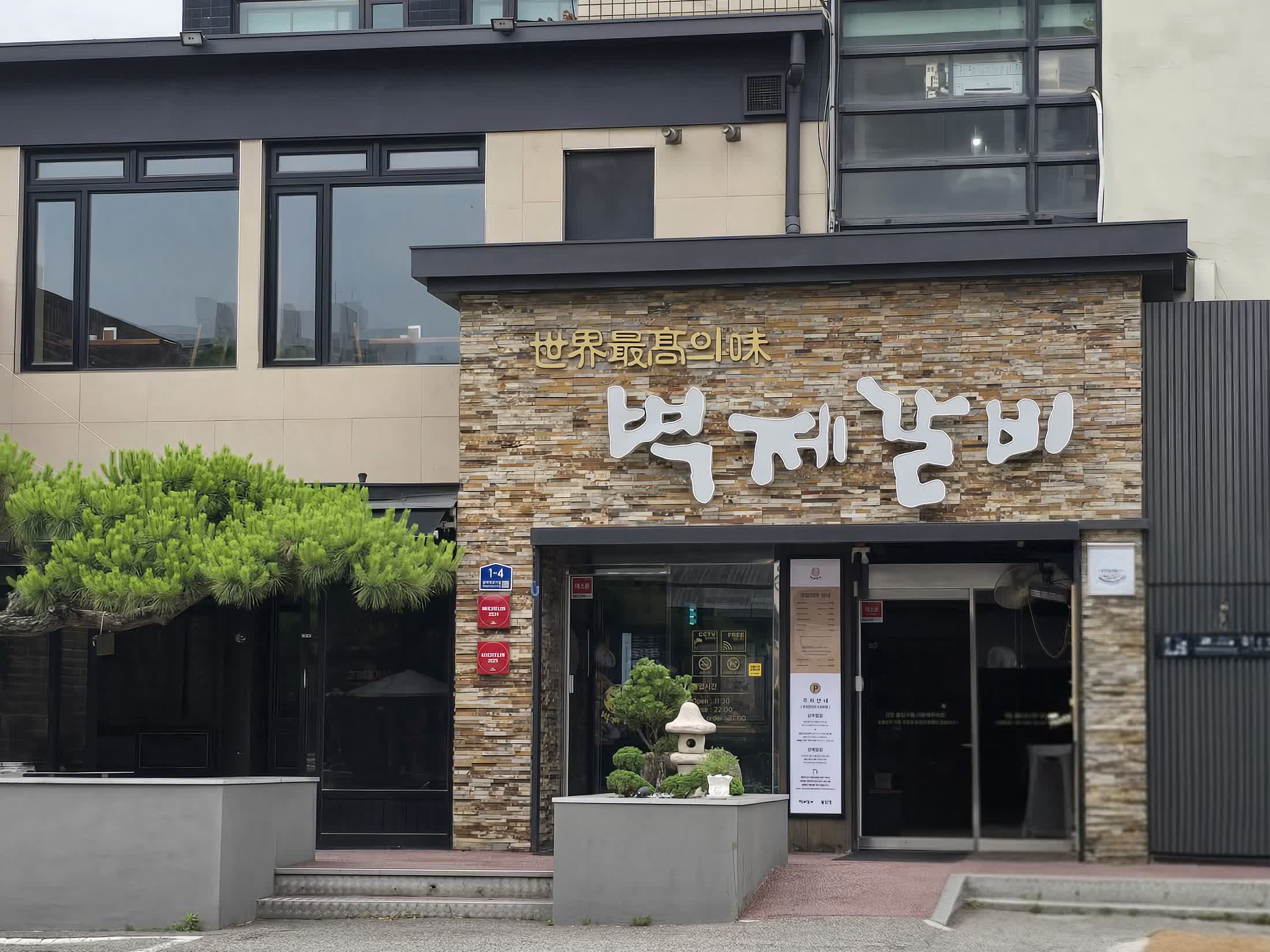 벽제갈비 방이본점 입구 주변과 간판을 더 가깝게 담은 외관 장면